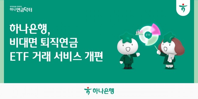 하나은행, 퇴직연금 ETF 비대면 서비스 전면 개편