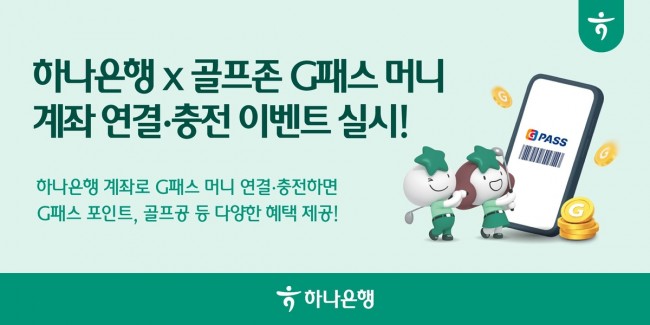 하나은행, 골프존 G패스 머니 이벤트 실시…최대 2만 포인트 쏜다